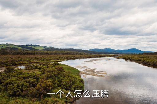 一个人怎么压胯