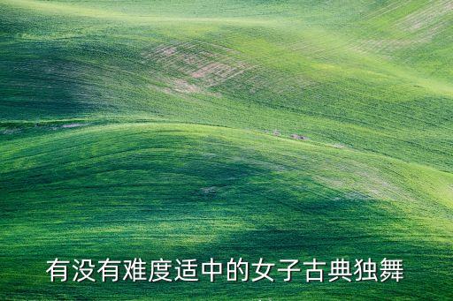 舞蹈视频古典舞独舞仙气飘扬，好看易学的古典舞要女子独舞哦