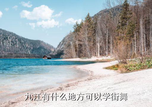 九江有什么地方可以学街舞