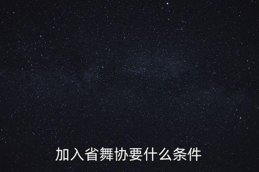 加入省舞协要什么条件