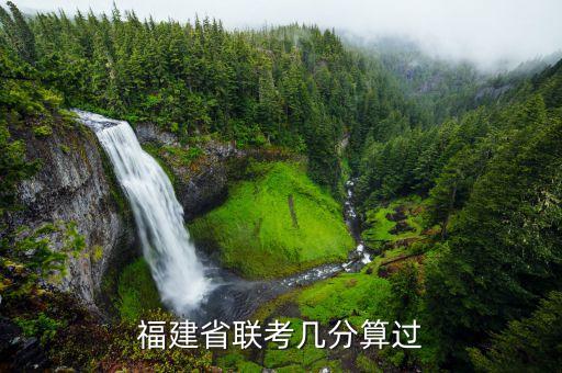 福建舞蹈联考分数标准，福建省联考几分算过
