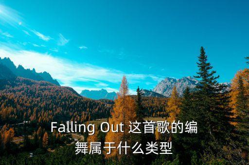 Falling Out 这首歌的编舞属于什么类型