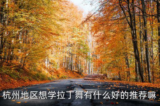 杭州地区想学拉丁舞有什么好的推荐嘛