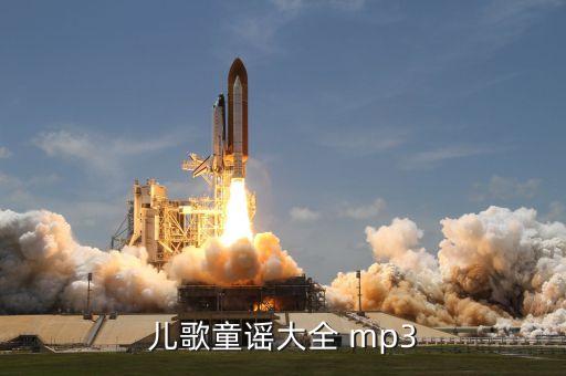 儿歌童谣大全 mp3