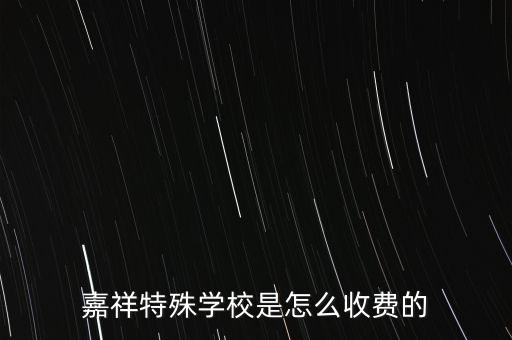 嘉祥特殊学校是怎么收费的