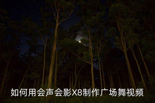 怎么做广场舞视频大全，怎样制作视频