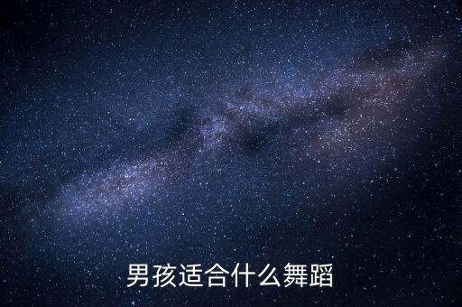 男孩适合什么舞蹈