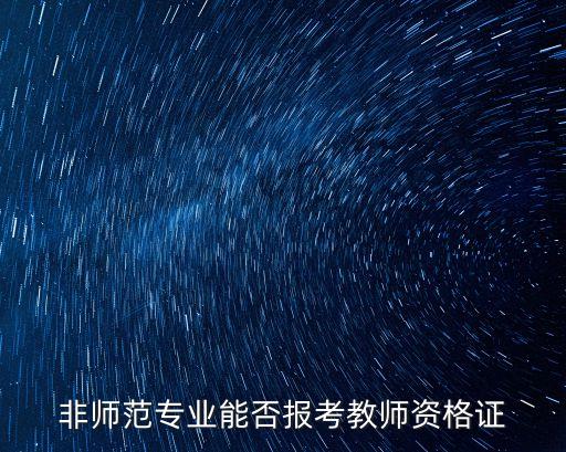 非师范专业能否报考教师资格证