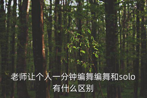 老师让个人一分钟编舞编舞和solo有什么区别
