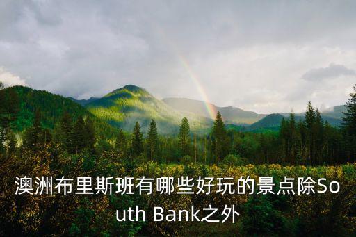 哪些靠谱的芭蕾舞团，澳洲布里斯班有哪些好玩的景点除South Bank之外
