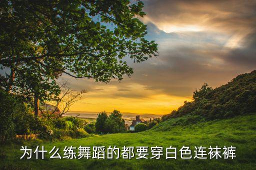为什么练舞蹈的都要穿白色连袜裤