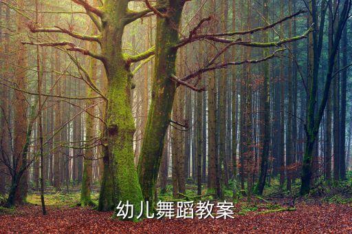 幼儿舞蹈教案设计意图，幼儿舞蹈教案