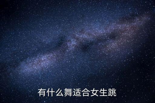 有什么舞适合女生跳