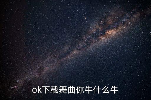 可爱玫瑰花广场舞你什么牛，广场舞你牛甚么牛mp3