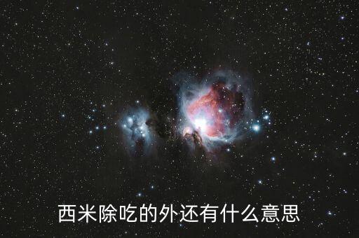 西米除吃的外还有什么意思