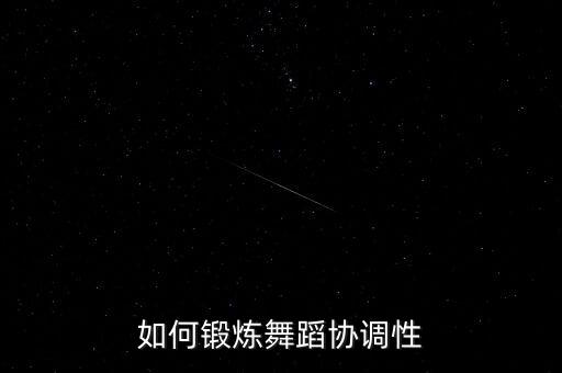 如何锻炼舞蹈协调性