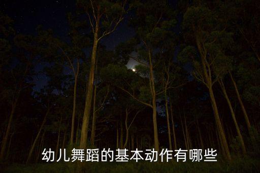 幼儿舞蹈的基本动作有哪些