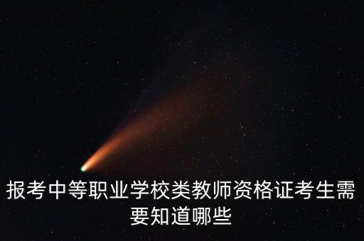报考中等职业学校类教师资格证考生需要知道哪些
