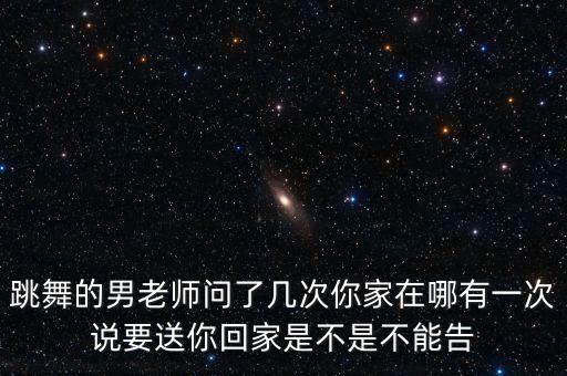 你家在哪里舞蹈，你家在哪啊我想挑一个民族舞应聘用的