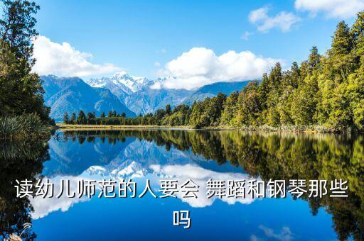 幼师为什么要学舞蹈，学幼师可以不学舞蹈吗