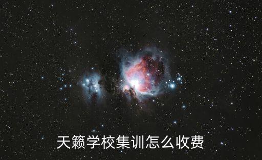 天籁学校集训怎么收费