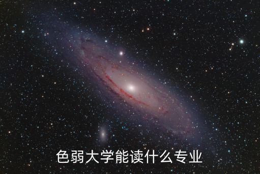 色弱大学能读什么专业