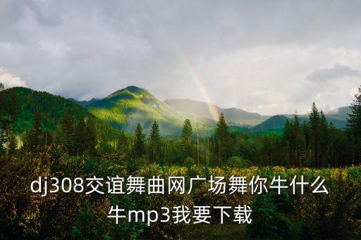 牛什么牛小可乐广场舞，糖豆广场舞萱萱牛什么牛