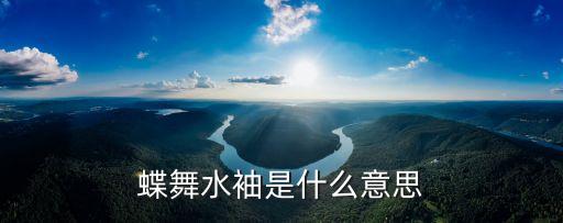 蝶舞水袖是什么意思