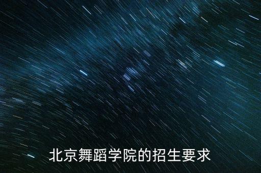 北舞的编导和舞蹈学都招多少人，北舞招生情况