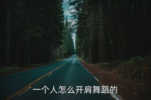 舞蹈动作左提肩怎么做，学舞蹈的怎样开肩啊