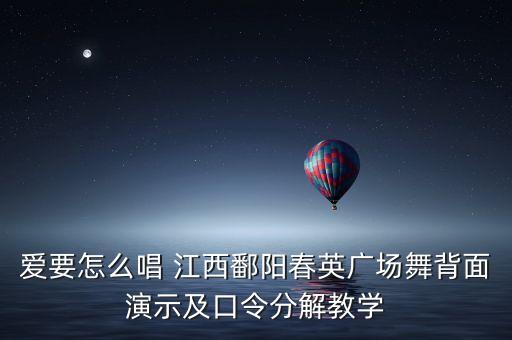湘湘广场舞爱要怎么唱，广场舞 爱要怎么唱