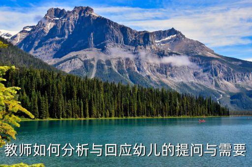 教师如何分析与回应幼儿的提问与需要