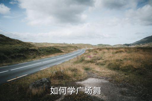 广场舞的舞步怎么学，如何学广场舞