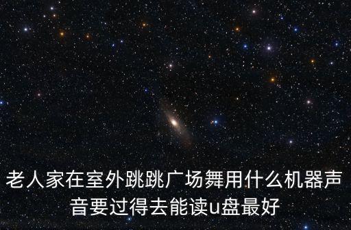 学跳舞要买什么机子，什么跳舞机适合新手啊第一次学那种 哪种品牌好些呢