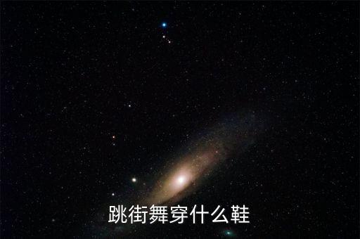 跳街舞穿什么鞋