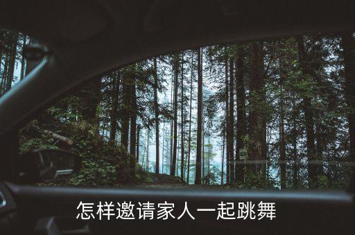 怎样邀请家人一起跳舞