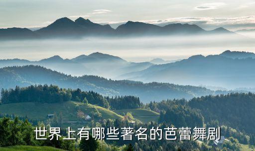 世界上有哪些著名的芭蕾舞剧