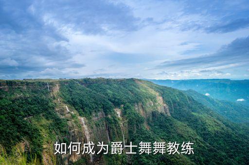 如何成为爵士舞舞教练