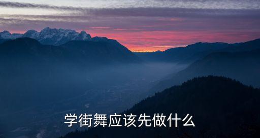 学街舞应该先做什么