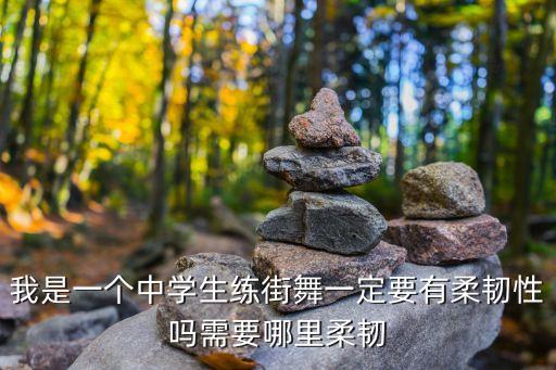为什么舞蹈需要柔韧性，哪种舞蹈需要爆发力和柔韧度