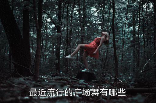 最近流行的广场舞有哪些