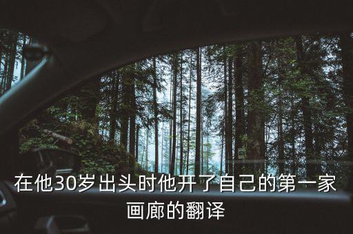 廖倍恩我的美术馆拾光，在他30岁出头时他开了自己的第一家画廊的翻译