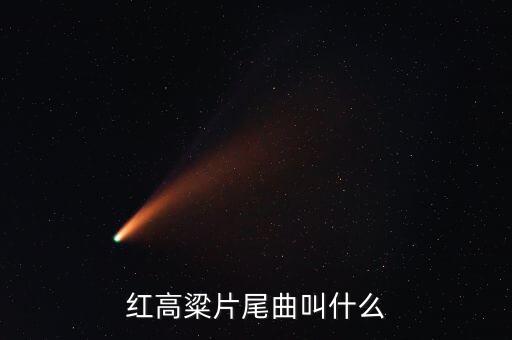 红高粱片尾曲叫什么