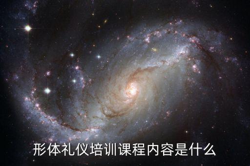 形体礼仪培训课程内容是什么