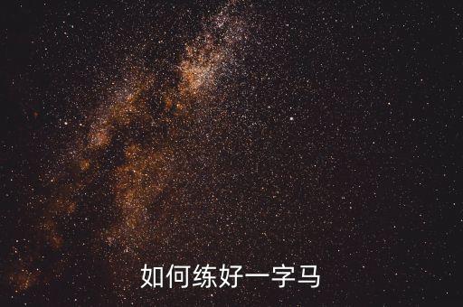 如何练好一字马