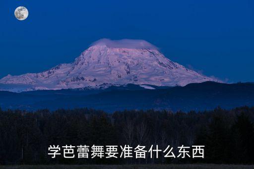 学芭蕾舞要准备什么东西