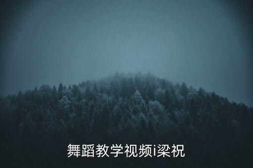 古典舞梁祝舞蹈视频，读梁祝的舞蹈教学视频