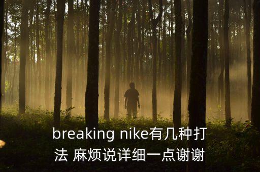 breaking耐克怎么学，如何练好breakingNIKE