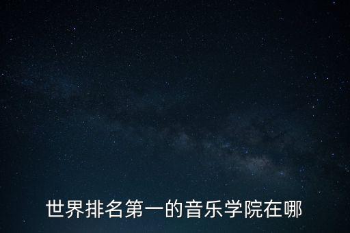世界排名第一的音乐学院在哪