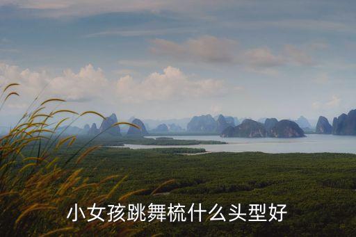 小女孩跳舞梳什么头型好